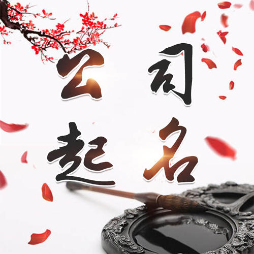 平顺公司起名_找田馥连起名