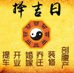 平顺择吉日
