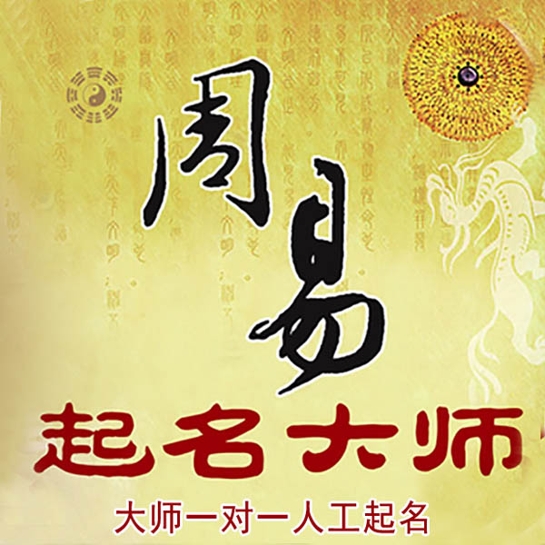 平顺起名大师 平顺大师起名 找田大师 41年起名经验