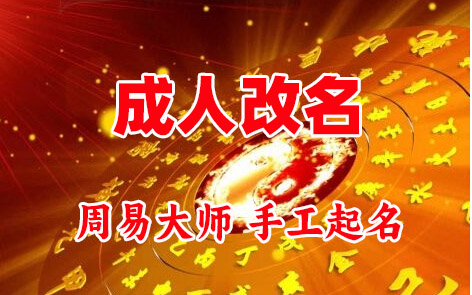 平顺成人改名-找大师一对一改名先分析后改名